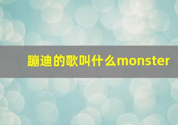 蹦迪的歌叫什么monster