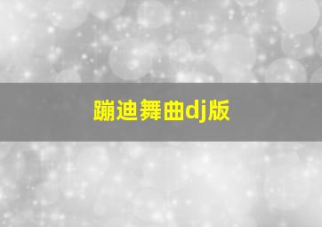 蹦迪舞曲dj版