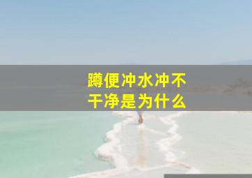 蹲便冲水冲不干净是为什么