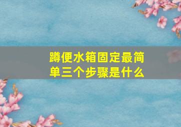 蹲便水箱固定最简单三个步骤是什么