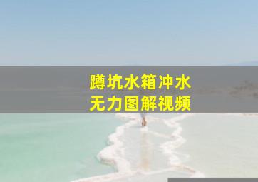 蹲坑水箱冲水无力图解视频