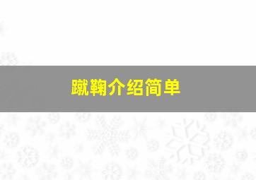 蹴鞠介绍简单