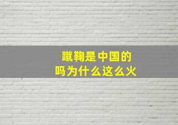 蹴鞠是中国的吗为什么这么火