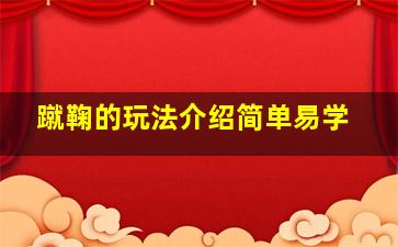 蹴鞠的玩法介绍简单易学