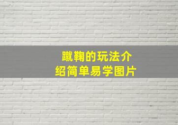 蹴鞠的玩法介绍简单易学图片