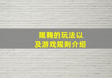 蹴鞠的玩法以及游戏规则介绍