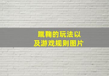 蹴鞠的玩法以及游戏规则图片