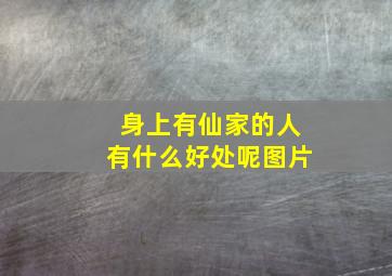 身上有仙家的人有什么好处呢图片