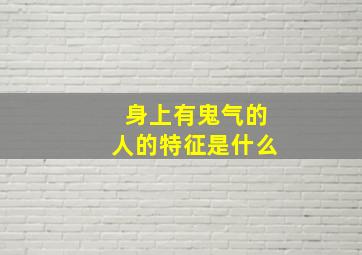 身上有鬼气的人的特征是什么