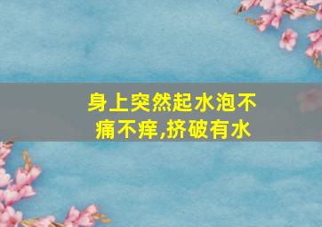 身上突然起水泡不痛不痒,挤破有水