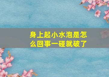 身上起小水泡是怎么回事一碰就破了