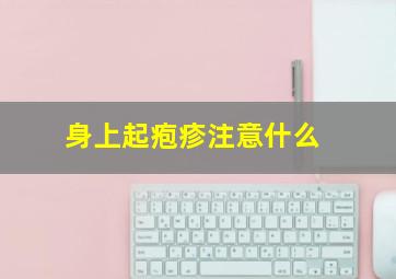 身上起疱疹注意什么