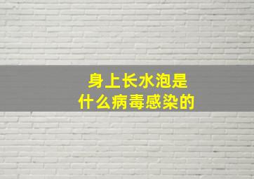 身上长水泡是什么病毒感染的