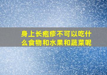 身上长疱疹不可以吃什么食物和水果和蔬菜呢