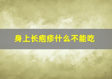 身上长疱疹什么不能吃