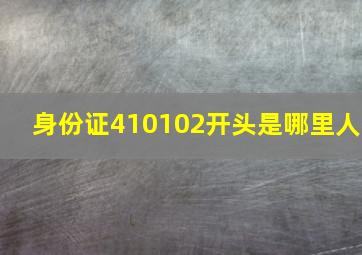 身份证410102开头是哪里人