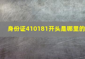 身份证410181开头是哪里的