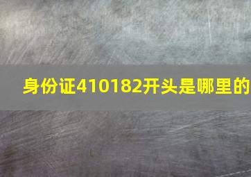 身份证410182开头是哪里的