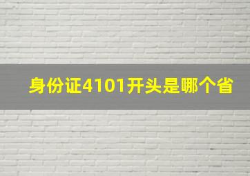 身份证4101开头是哪个省