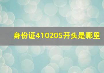 身份证410205开头是哪里