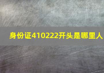 身份证410222开头是哪里人