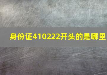 身份证410222开头的是哪里