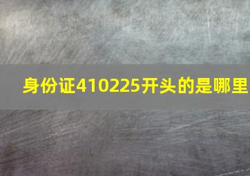 身份证410225开头的是哪里