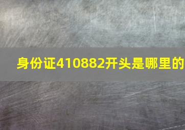 身份证410882开头是哪里的