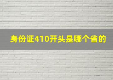 身份证410开头是哪个省的