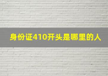 身份证410开头是哪里的人