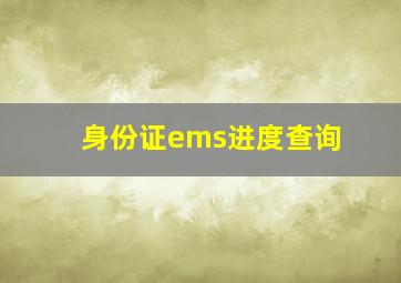 身份证ems进度查询