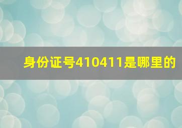 身份证号410411是哪里的