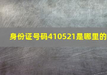 身份证号码410521是哪里的