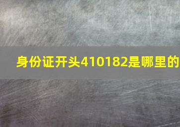 身份证开头410182是哪里的