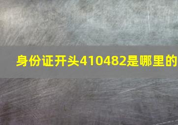 身份证开头410482是哪里的