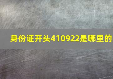 身份证开头410922是哪里的