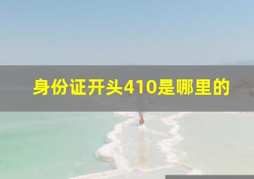 身份证开头410是哪里的