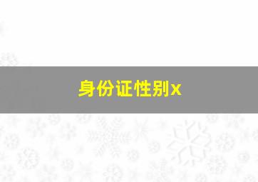 身份证性别x