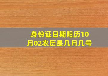 身份证日期阳历10月02农历是几月几号