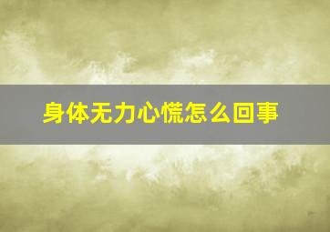 身体无力心慌怎么回事