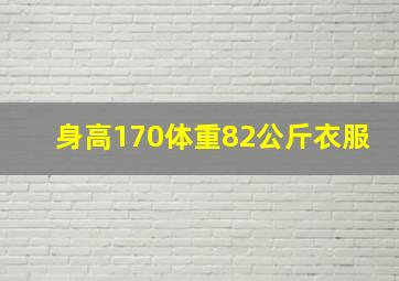 身高170体重82公斤衣服