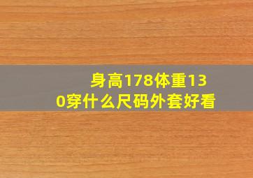 身高178体重130穿什么尺码外套好看