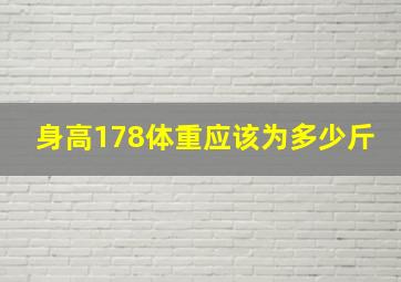 身高178体重应该为多少斤