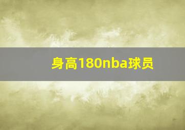 身高180nba球员