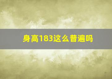 身高183这么普遍吗