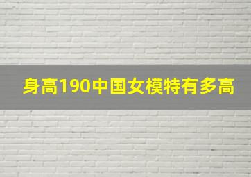 身高190中国女模特有多高