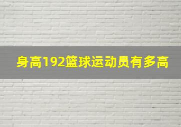 身高192篮球运动员有多高