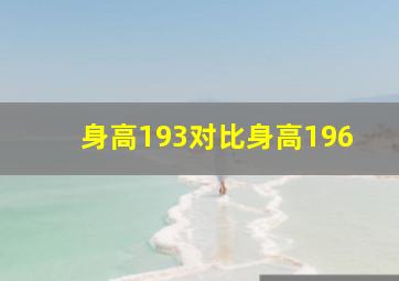 身高193对比身高196