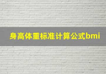 身高体重标准计算公式bmi