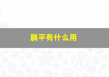 躺平有什么用